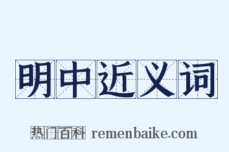明中近义词是什么意思的图片